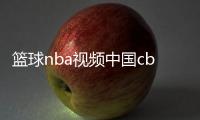 籃球nba視頻中國cba籃球賽頭條資訊是什么意思