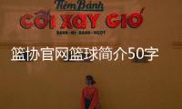 籃協(xié)官網(wǎng)籃球簡(jiǎn)介50字中國(guó)籃協(xié)官方首頁(yè)