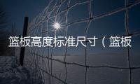 籃板高度標準尺寸（籃板高度）
