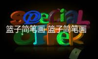 籃子簡筆畫 籃子簡筆畫怎么畫