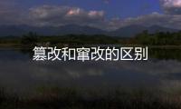 篡改和竄改的區別
