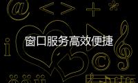 窗口服務(wù)高效便捷