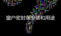 窗戶密封條安裝和用途