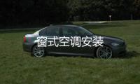 窗式空調安裝