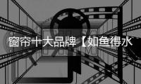 窗簾十大品牌【如魚得水】狂攬四大獎項!