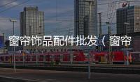 窗簾飾品配件批發（窗簾飾品）