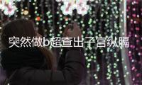 突然做b超查出子宮縱膈應該如何辦
