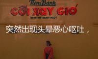 突然出現(xiàn)頭暈惡心嘔吐，怎么辦？