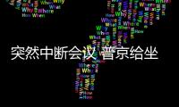 突然中斷會議 普京給坐在輪椅女孩打了個電話