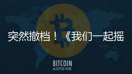 突然撤檔！《我們一起搖太陽》退出春節檔