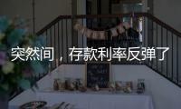 突然間，存款利率反彈了！ 小銀行攬儲自救