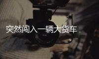 突然闖入一輛大貨車  前身陷入房間內