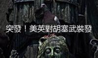突發！美英對胡塞武裝發起新一輪襲擊