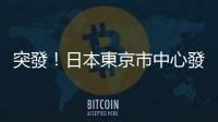 突發！日本東京市中心發生爆炸