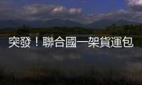 突發！聯合國一架貨運包機在索馬里墜毀　致1死2傷