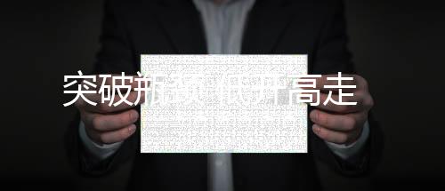 突破瓶頸 低開高走