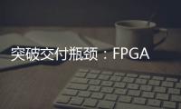 突破交付瓶頸：FPGA項目加速交付的“致勝密碼”