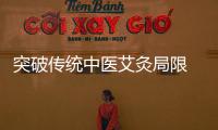 突破傳統(tǒng)中醫(yī)艾灸局限 足趣身體護(hù)理釋放養(yǎng)生“新能量”