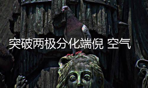 突破兩極分化端倪 空氣能行業需回歸產品與服務