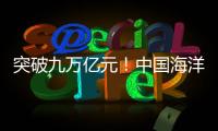 突破九萬億元！中國(guó)海洋經(jīng)濟(jì)潮頭正勁