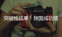 突破性成果！我國成功搭建6G外場試驗網