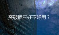突破插座好不好用？