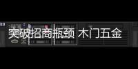 突破招商瓶頸 木門(mén)五金需從三方面著力