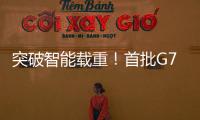 突破智能載重！首批G7數字貨艙大宗版交付寧夏九鼎物流