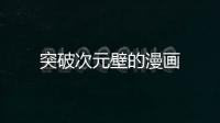 突破次元壁的漫畫