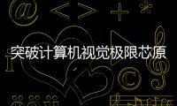 突破計算機視覺極限芯原AI