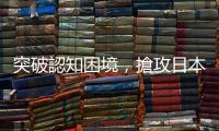 突破認知困境，搶攻日本Podcast：具潛力的年輕世代與男性市場