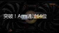 突破！Arm通過(guò)64位計(jì)算，突破移動(dòng)終端的性能與安全局限