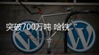 突破700萬噸 哈鐵“北糧南運(yùn)”運(yùn)輸量、裝車量、外運(yùn)量創(chuàng)新高