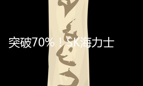 突破70%！SK海力士HBM4測試良率再創新高量產指日可待