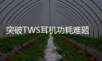 突破TWS耳機功耗難題，電源架構與電感該如何打配合