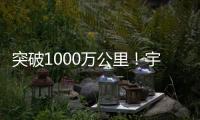 突破1000萬公里！宇通氫燃料環衛車運營里程創新高！