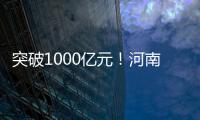 突破1000億元！河南保稅物流園區加速“買賣全球”