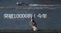 突破10000列！今年前5個月中老鐵路發送旅客872萬人次