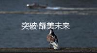 突破·耀美未來