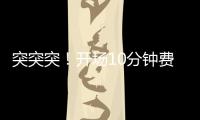 突突突！開場10分鐘費南多已嘗試兩次強突，造1犯規(guī)+1角球