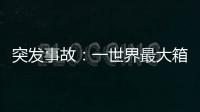 突發事故：一世界最大箱船撞塌碼頭橋吊！