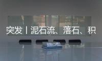 突發(fā)丨泥石流、落石、積水，強降雨致昭通多路段受阻！