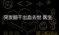 突發腦干出血去世 醫生用一條命救六條命