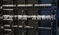 突發！美國一波音客機引擎爆炸，天空碎片飄落如雨