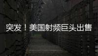 突發！美國射頻巨頭出售中國工廠