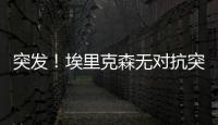 突發！埃里克森無對抗突然昏迷倒地 隊醫進場急救