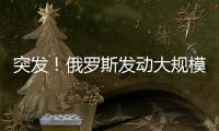 突發(fā)！俄羅斯發(fā)動(dòng)大規(guī)模打擊