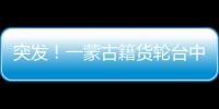 突發！一蒙古籍貨輪臺中外海沉沒，8船員棄船，1船員失蹤