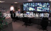 突發(fā)！兩艘集裝箱船韓國釜山相撞