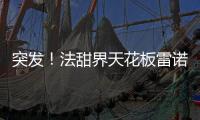 突發(fā)！法甜界天花板雷諾特退出中國市場？